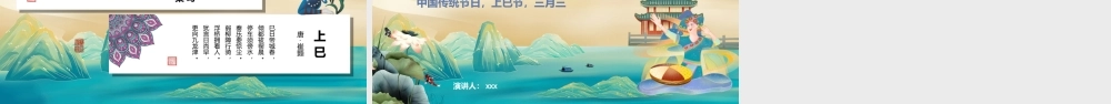 绿色简约中国传统节日文化农历三月初三上巳节PPT课件（带内容）.ppt