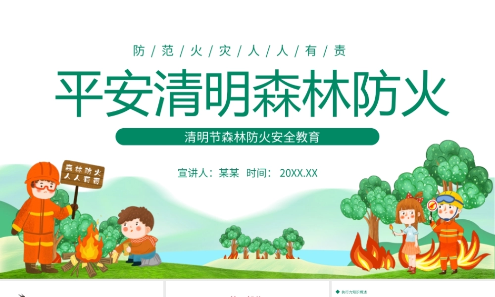 2022平安清明森林防火清新插画风清明节森林防火安全教育主题班会PPT课件（带内容）.ppt