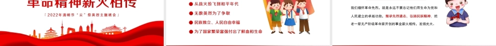 2022年清明节“云”祭英烈主题班会清明祭英烈PPT课件（带内容）.ppt