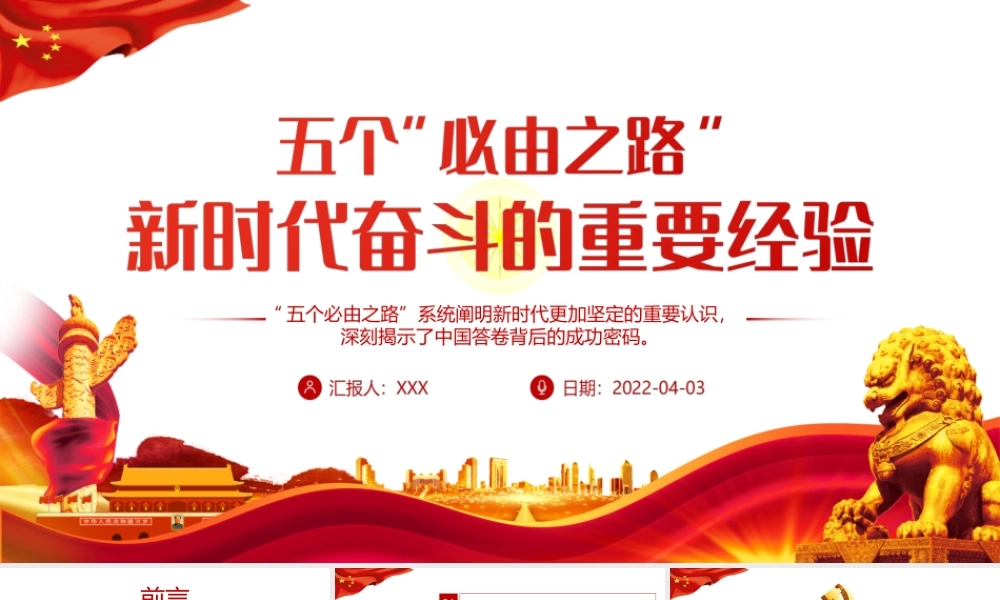 “五个必由之路”新时代奋斗的重要经验-系统阐明新时代更加坚定的重要认识深刻揭示了中国答卷背后的成功密码PPT课件（带内容）.ppt