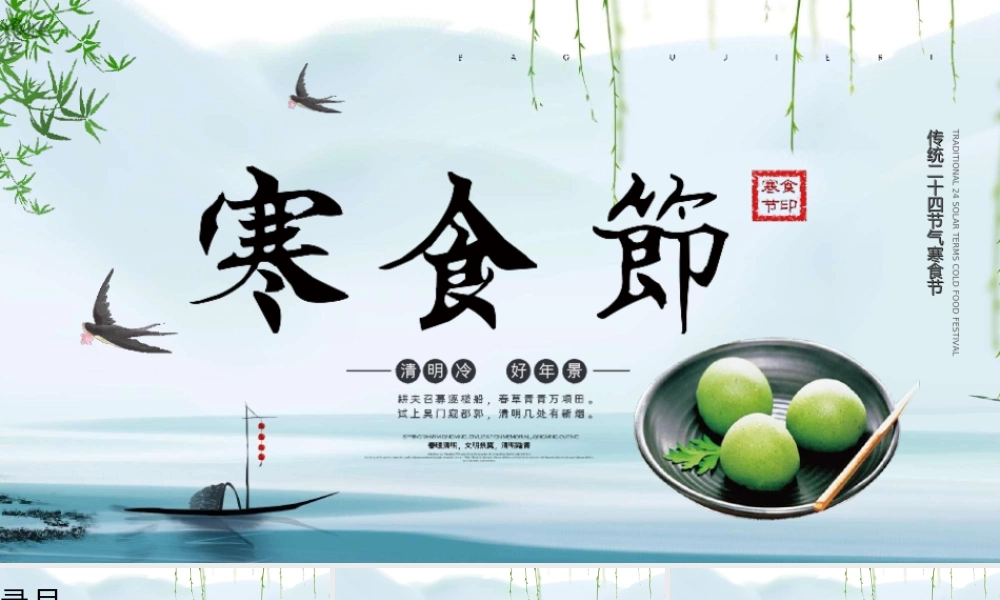 清新中国传统文化节寒食节节日介绍PPT课件（带内容）.ppt