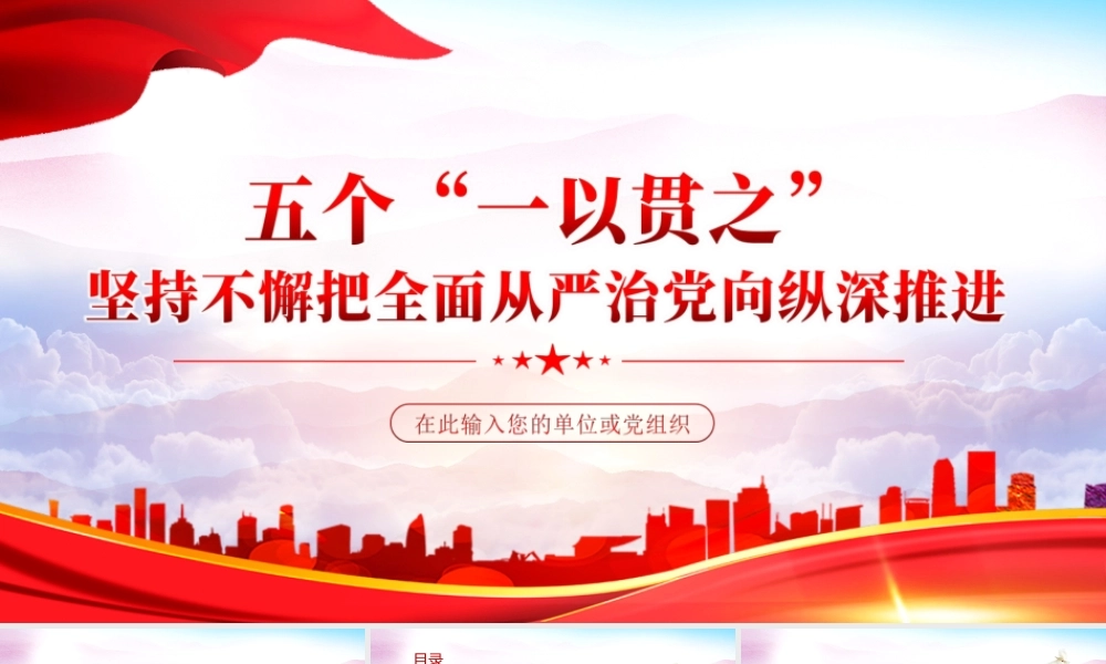 五个一以贯之-坚持不懈把全面从严治党向纵深推进PPT课件（带内容）.ppt