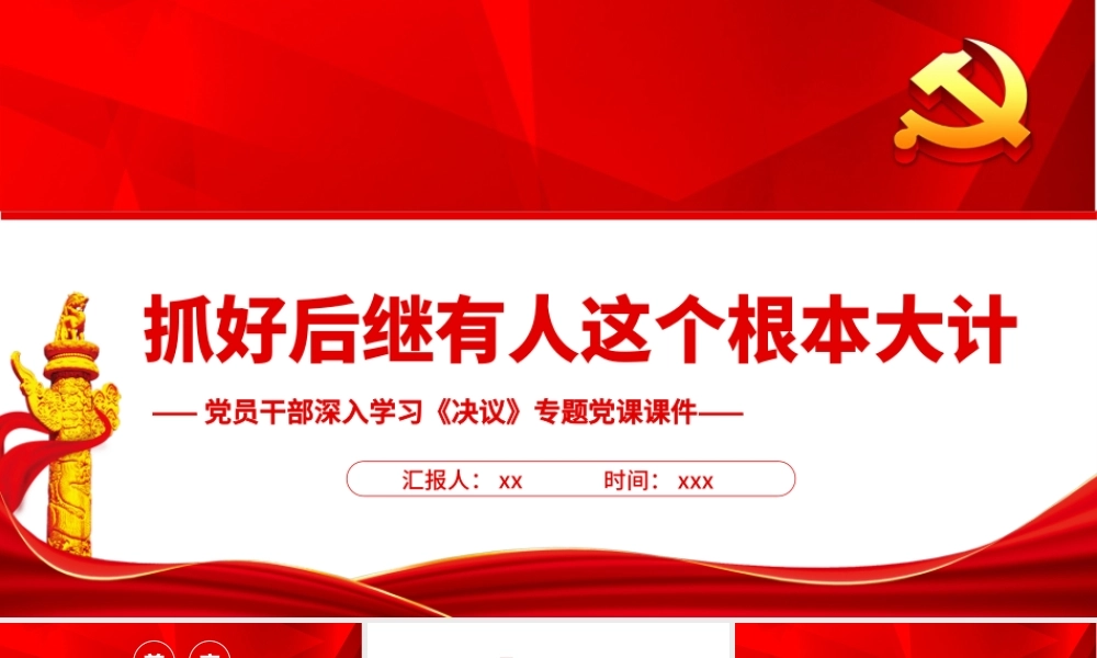 深入学习《决议》抓好后继有人这个根本大计PPT课件（带内容）.ppt