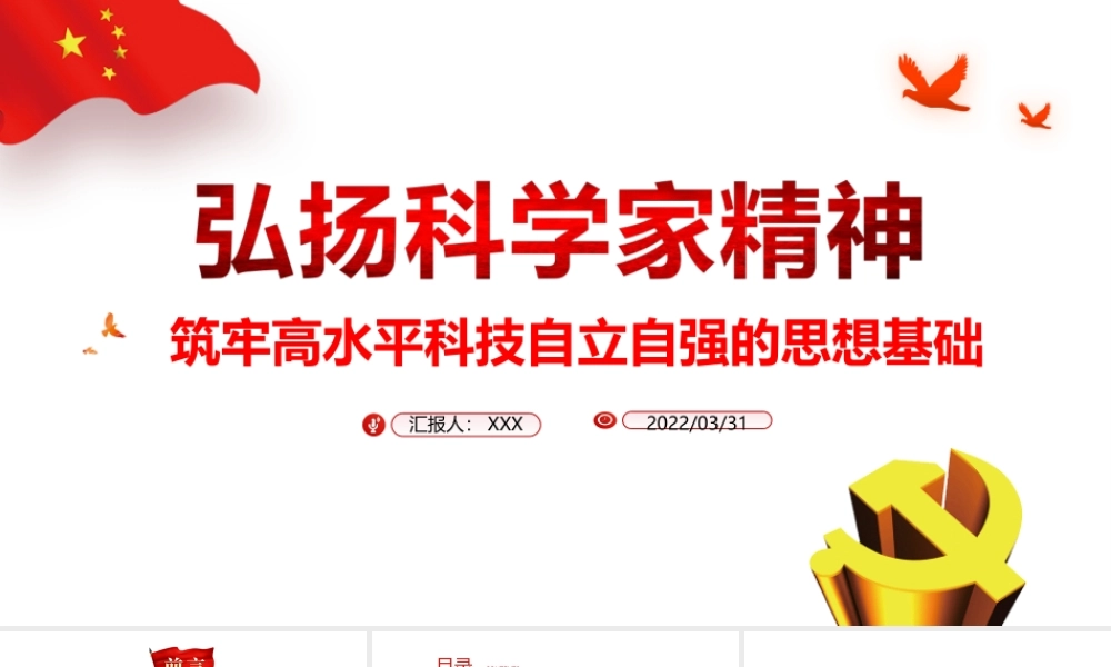 弘扬科学家精神-筑牢高水平科技自立自强的思想基础PPT课件（带内容）.ppt