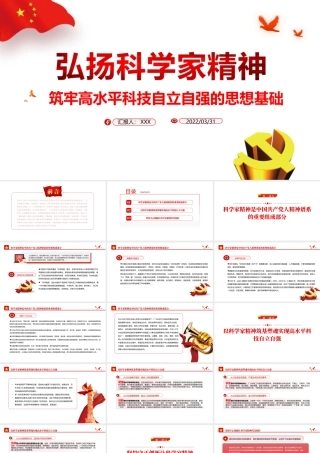 弘扬科学家精神-筑牢高水平科技自立自强的思想基础PPT课件（带内容）.ppt