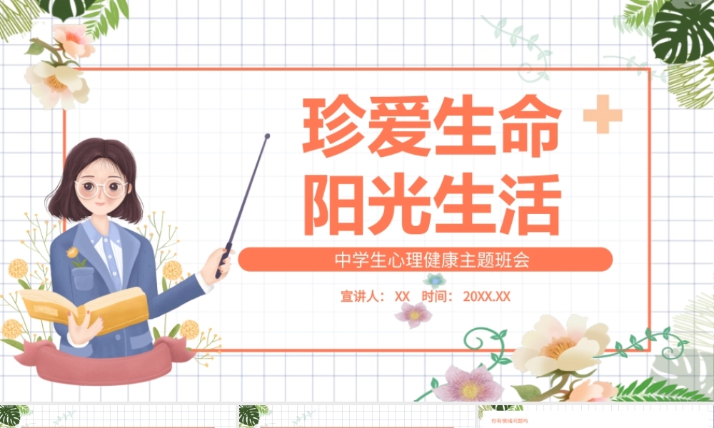2022珍爱生命阳光生活-插画风中学生心理健康主题班会PPT课件（带内容）.ppt