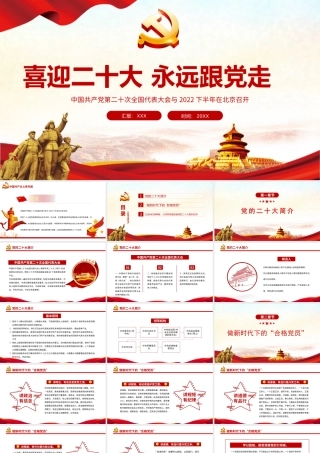 喜迎第二十次全国代表大会永远跟党走PPT课件（带内容）.ppt