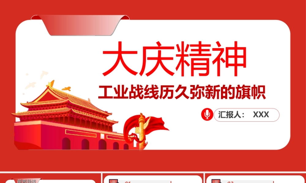 弘扬大庆精神-学习工业战线历久弥新的旗帜PPT课件（带内容）.ppt