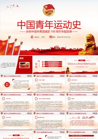 庆祝中国共青团建团100周年专题团课-中国青年运动史-弘扬五四精神挥洒热血青春PPT团课课件（带内容）.pptx