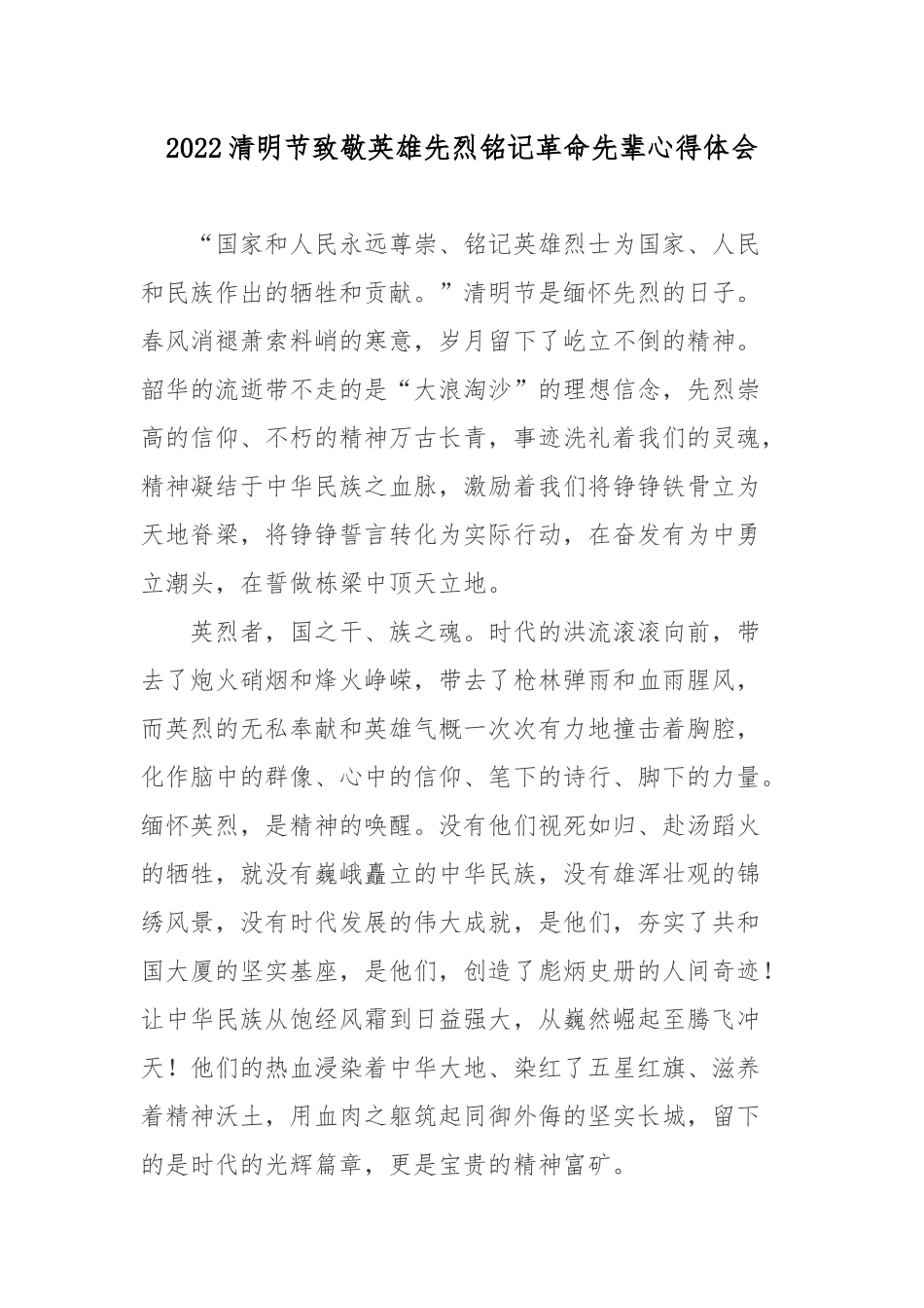 2022清明节致敬英雄先烈铭记革命先辈心得体会3篇.docx_第1页