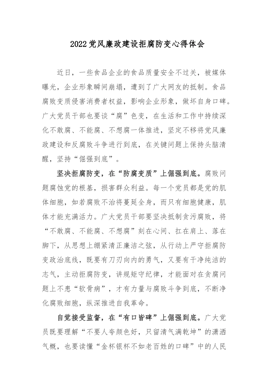 2022党风廉政建设拒腐防变心得体会3篇.docx_第1页