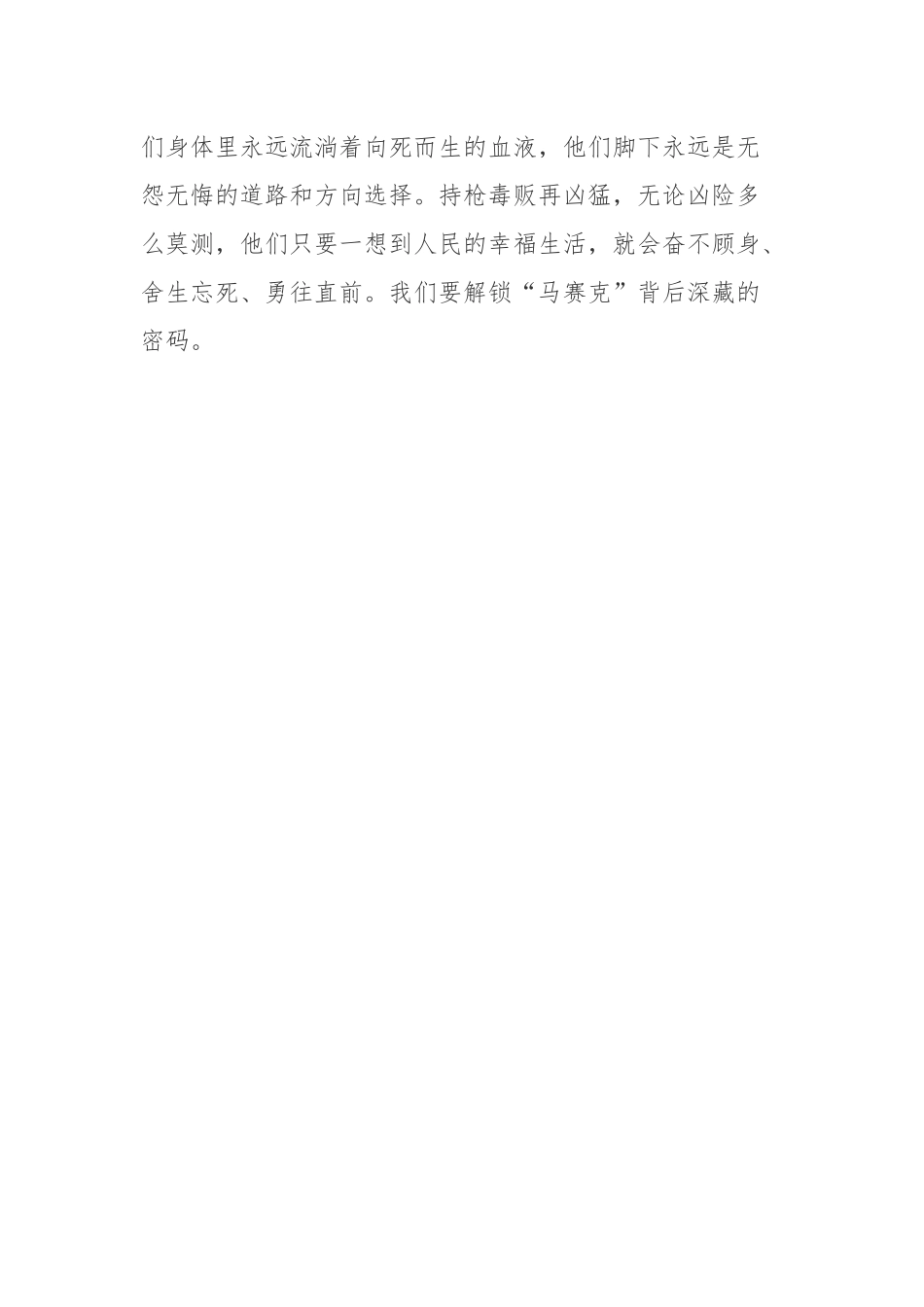 学习缉毒英雄蔡晓东英雄事迹心得体会.docx_第3页