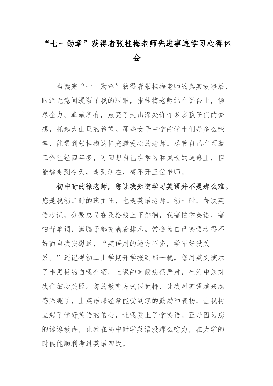 “七一勋章”获得者张桂梅老师先进事迹学习心得体会3篇.docx_第1页