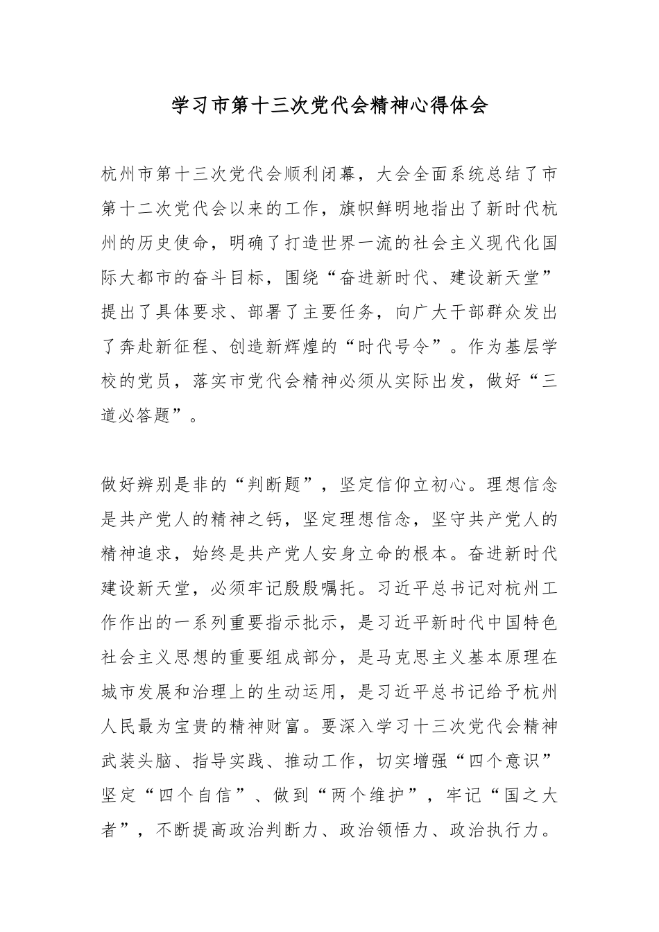 学习杭州第十三次党代会精神心得体会6篇.docx_第1页