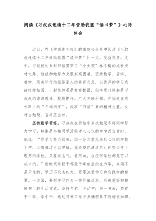 阅读《习叔叔连续十二年资助我圆“读书梦”》心得体会.docx