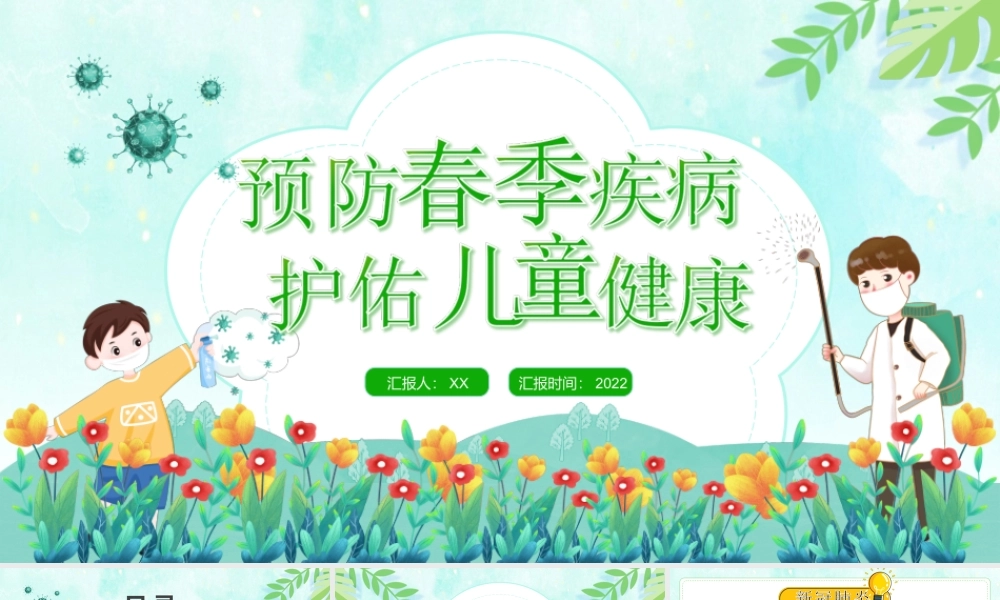 2022预防春季疾病护佑儿童健康-早春时节儿童保健知识PPT课件（带内容）.ppt