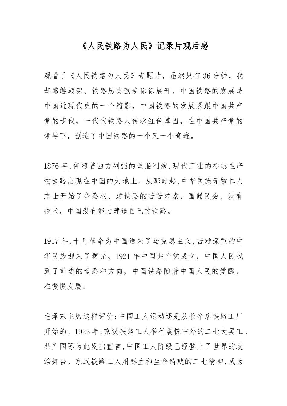 《人民铁路为人民》记录片观后感2篇.docx_第1页