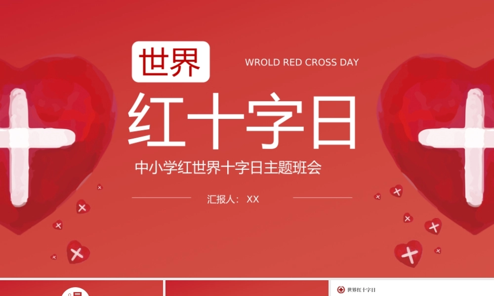 2022世界红十字日-红十字日知识宣讲主题PPT课件（带内容）.ppt