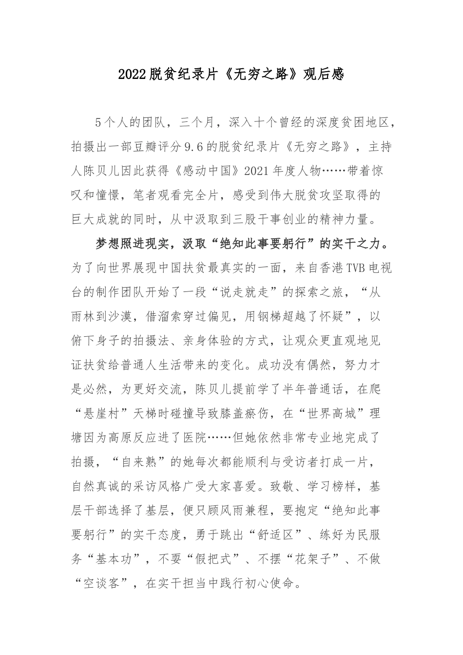 2022脱贫纪录片《无穷之路》观后感2篇.docx_第1页