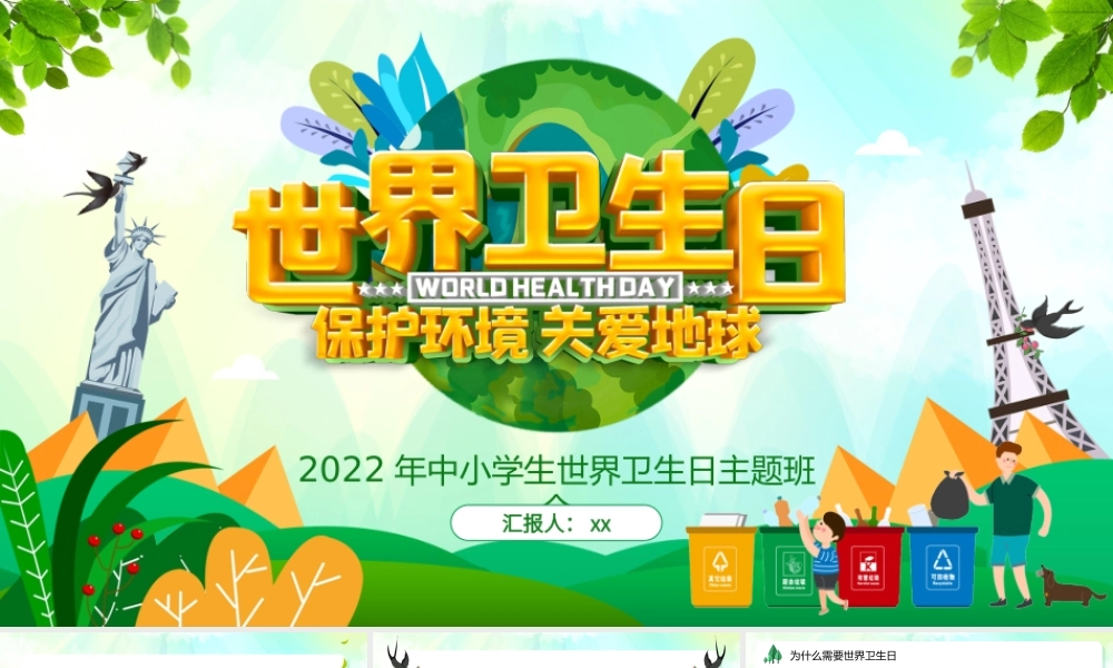 清新卡通2022年中小学生世界卫生日主题班会PPT模板.ppt