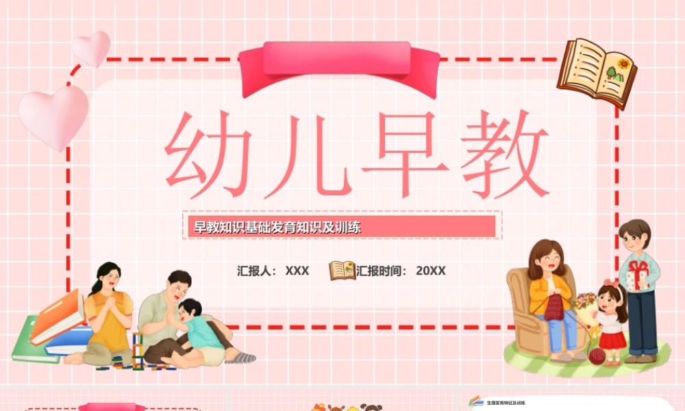 幼儿早教知识基础发育知识及训练PPT课件（带内容）.ppt