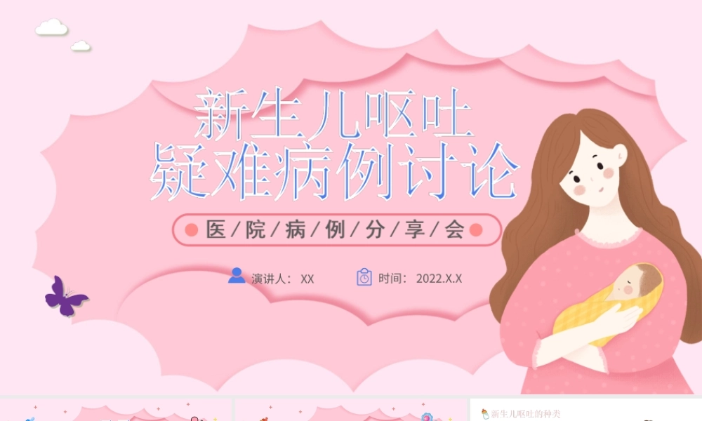 2022新生儿呕吐疑难病例讨论病例分享会PPT课件（带内容）.ppt