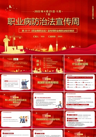 2022年4月25日-5月1日第20个《职业病防治法》宣传周职业病防治知识培训PPT课件（带内容）.ppt