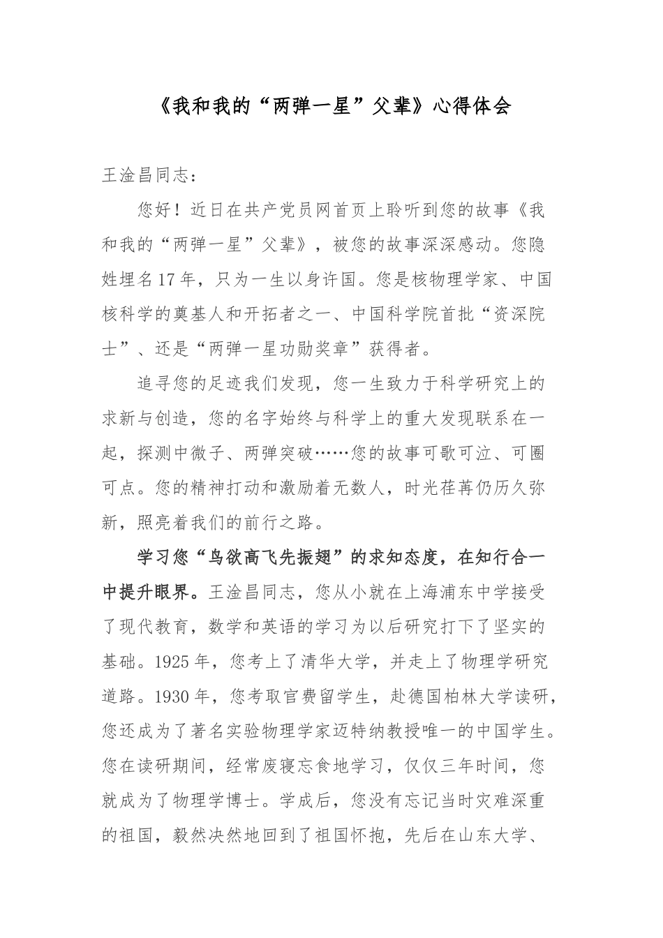 《我和我的“两弹一星”父辈》心得体会.docx_第1页