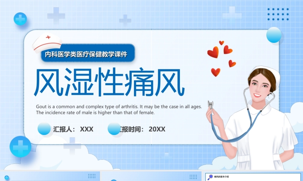 风湿性痛风内科医学类医疗保健教学PPT课件（带内容）.ppt