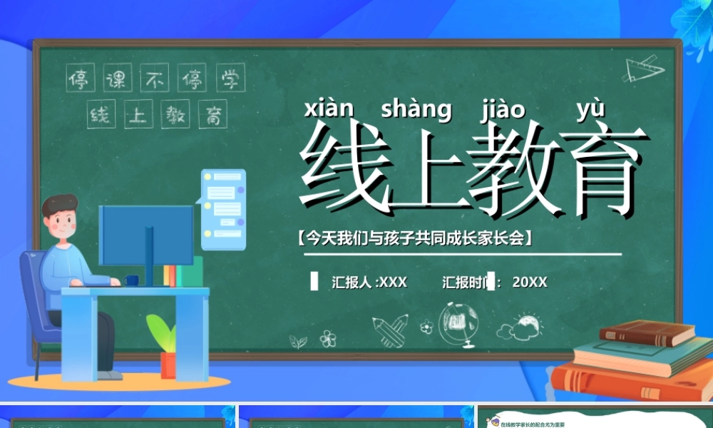 线上教育教学-今天我们与孩子共同成长家长会PPT课件（带内容）.ppt