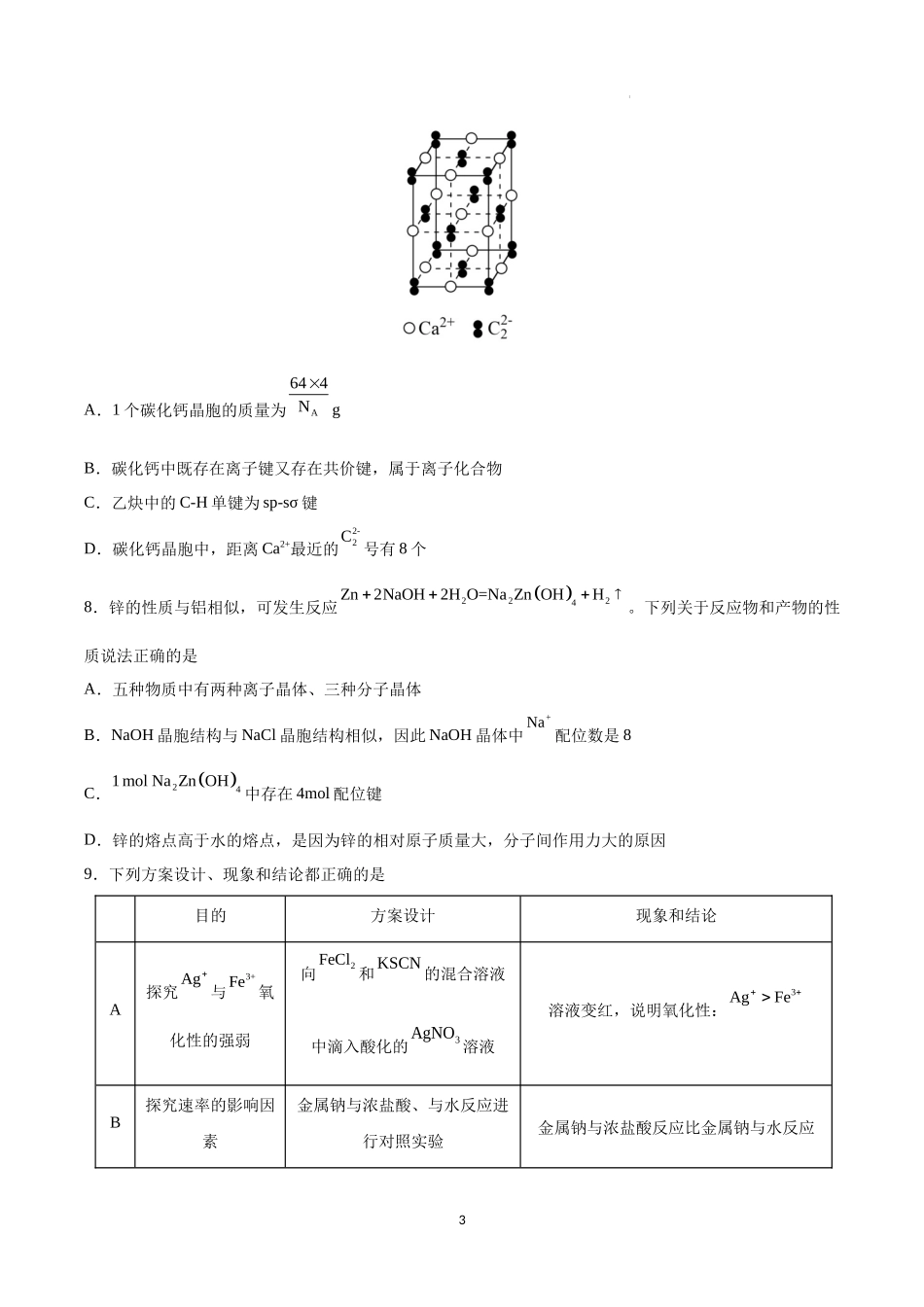 2022届高三化学模拟考试试卷.docx_第3页