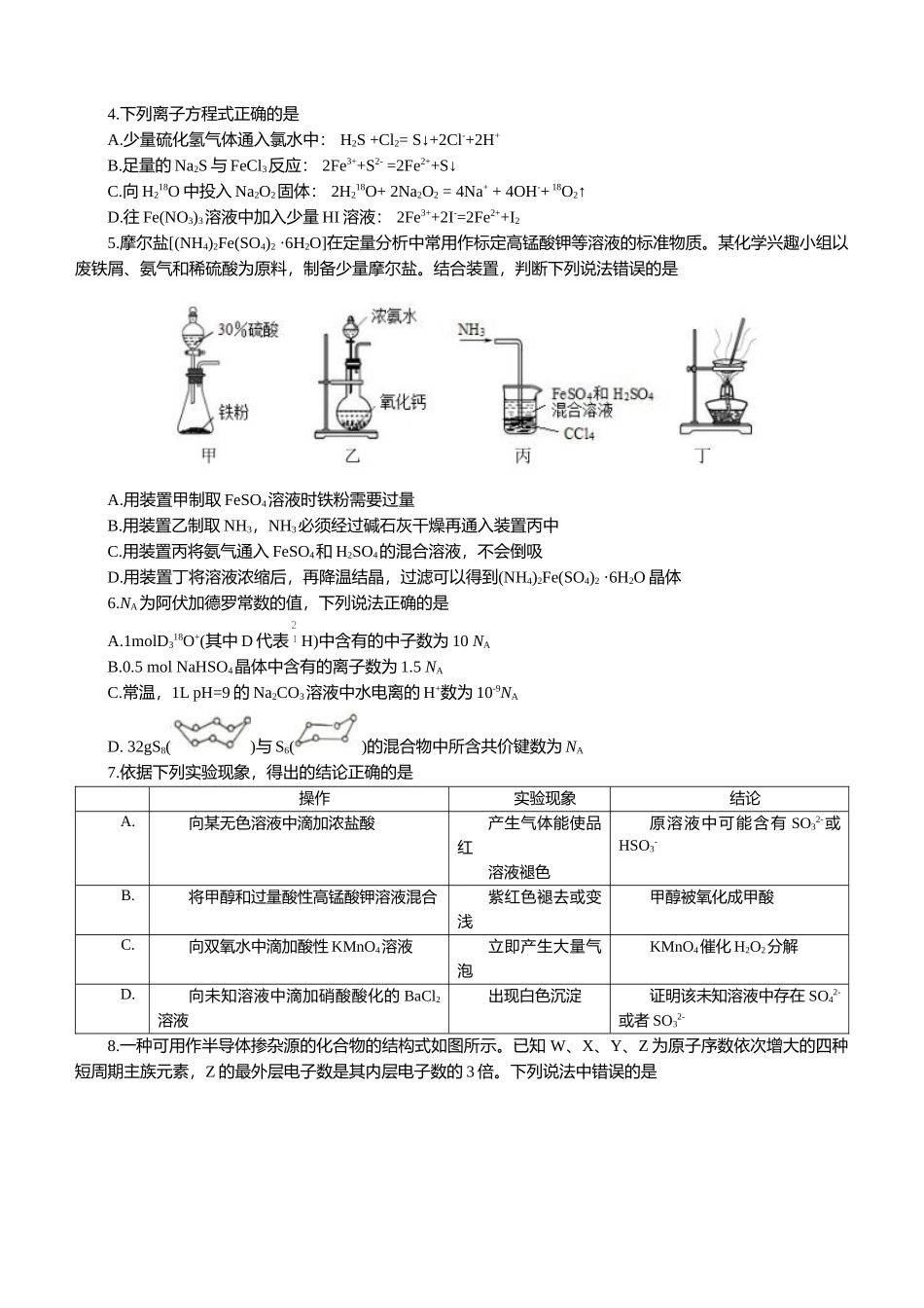 湖北十一校2022届高三模拟考试化学试题.docx_第2页