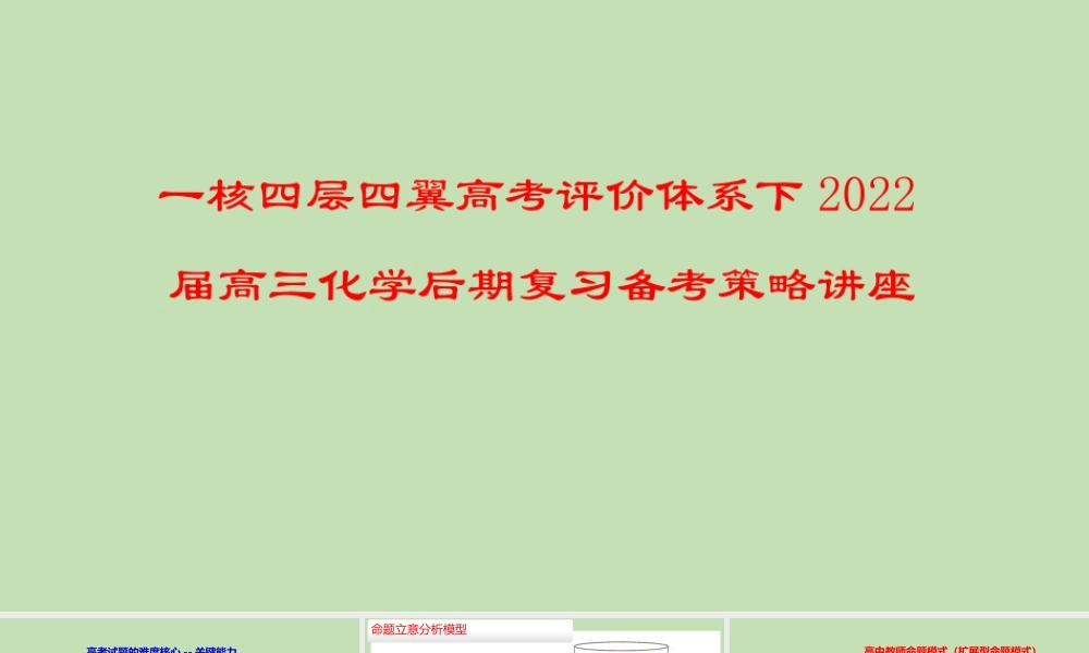 一核四层四翼高考评价体系下2022届高三化学后期复习备考策略讲座.pptx