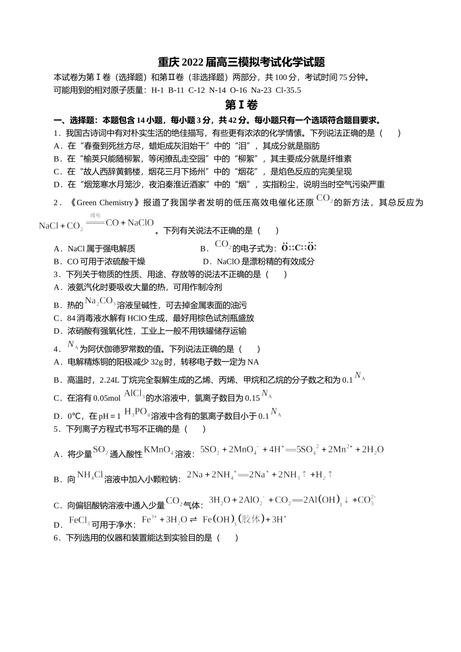重庆2022届高三模拟考试化学试题及答案.docx_第1页