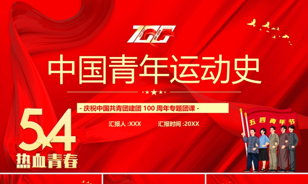 中国共青团建团100周年专题团课-中国青年运动史PPT课件（带内容）.pptx