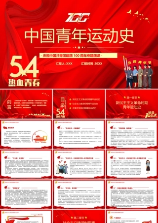 中国共青团建团100周年专题团课-中国青年运动史PPT课件（带内容）.pptx