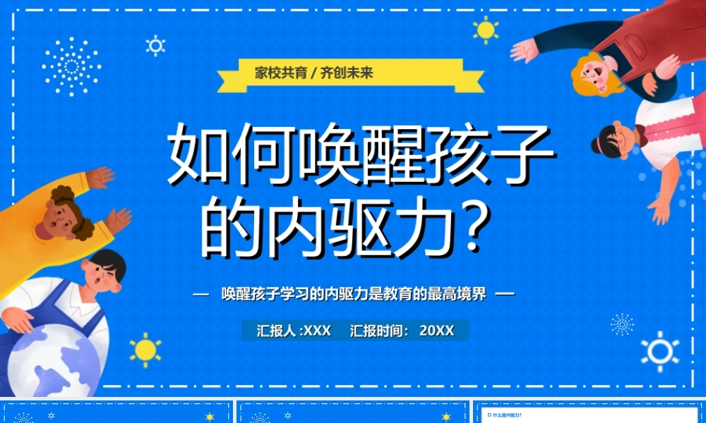 唤醒孩子学习的内驱力是教育的最高境界如何唤醒孩子的内驱力PPT课件（带内容）.ppt