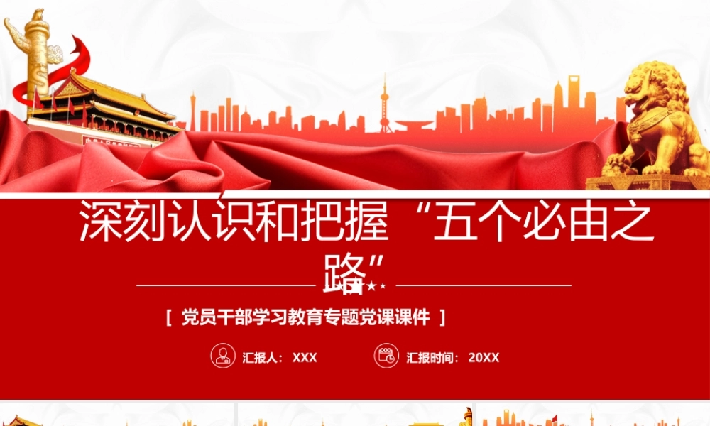 深刻认识和把握“五个必由之路”PPT课件（带内容）.pptx