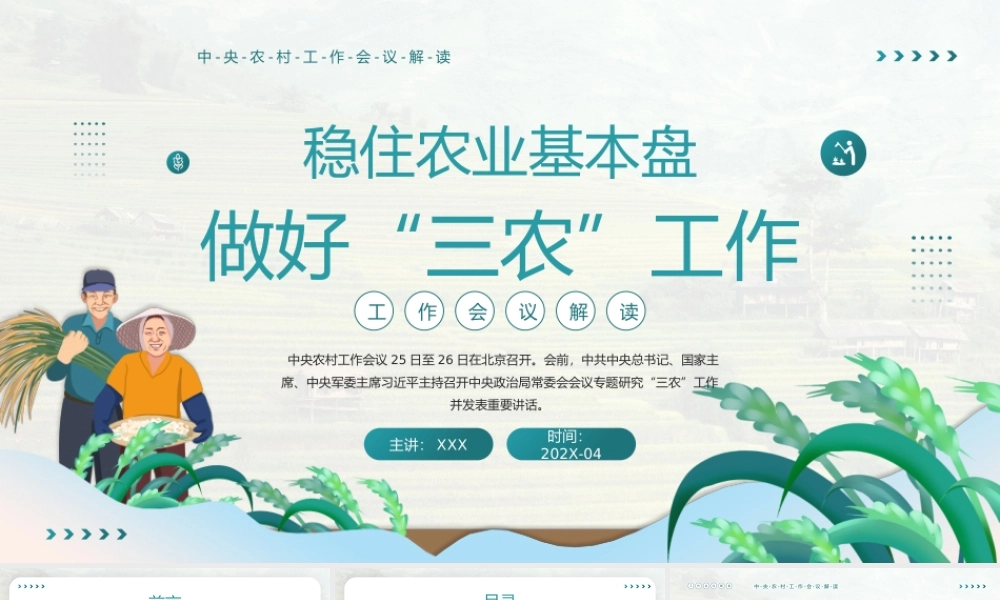 2022中央农村工作会议精神学习-稳住农业基本盘做好三农工作PPT课件（带内容）.pptx