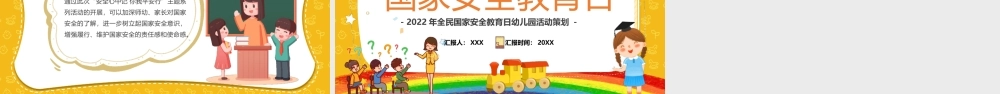 全民国家安全教育日幼儿园活动策划PPT课件（带内容）.pptx