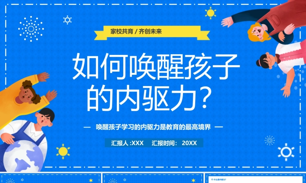 唤醒孩子学习的内驱力是教育的最高境界如何唤醒孩子的内驱力PPT课件（带内容）.pptx
