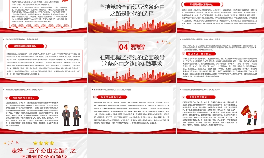 走好“五个必由之路”之坚持党的全面领导PPT课件（带内容）.pptx