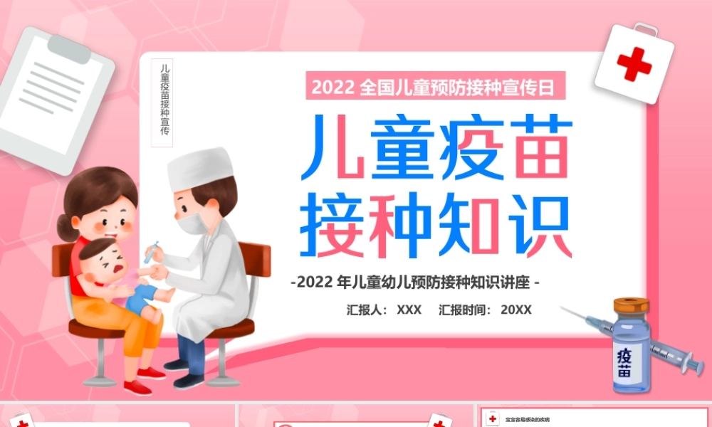 2022全国儿童预防接种宣传日儿童幼儿预防接种知识讲座PPT课件（带内容）.pptx