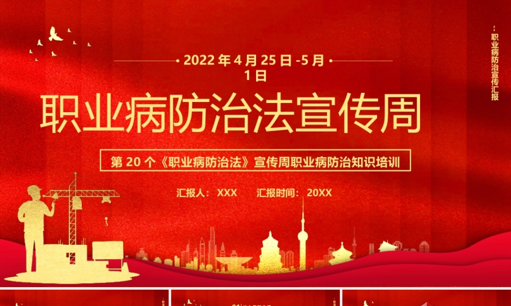 2022年4月25日-5月1日第20个《职业病防治法》宣传周职业病防治知识培训PPT课件（带内容）.pptx