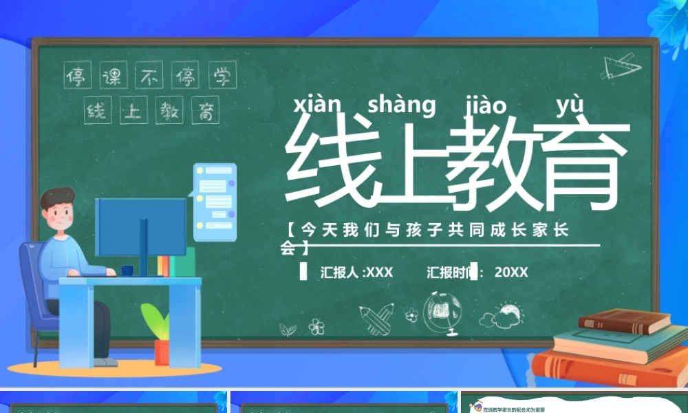 线上教育教学-今天我们与孩子共同成长家长会PPT课件（带内容）.pptx