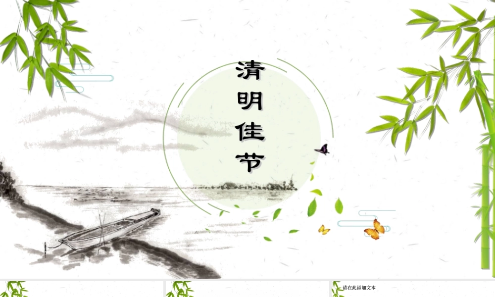 清明节素雅教学PPT模板.ppt