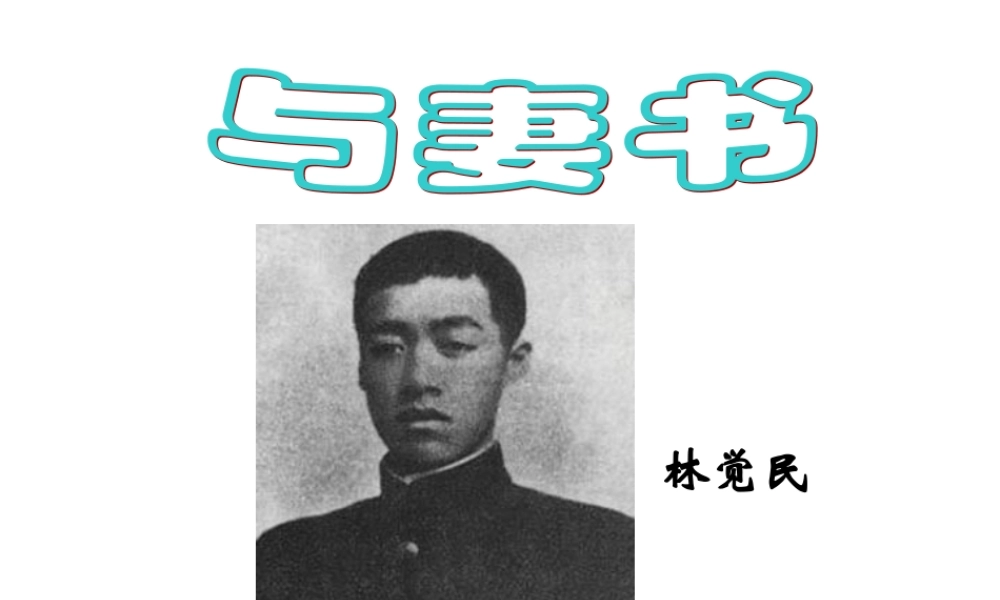 《与妻书》课件（共66张PPT）.ppt