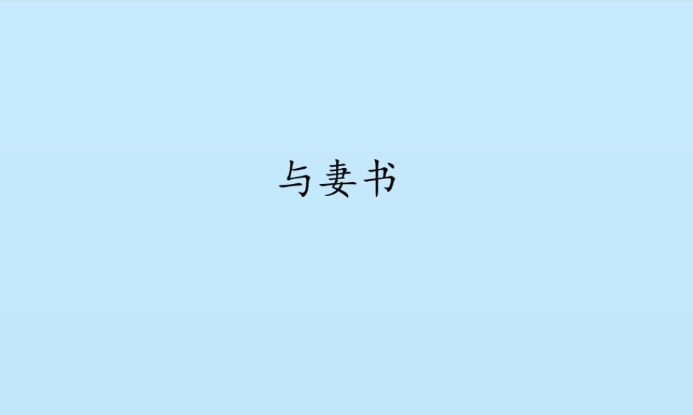 《与妻书》课件57张.pptx