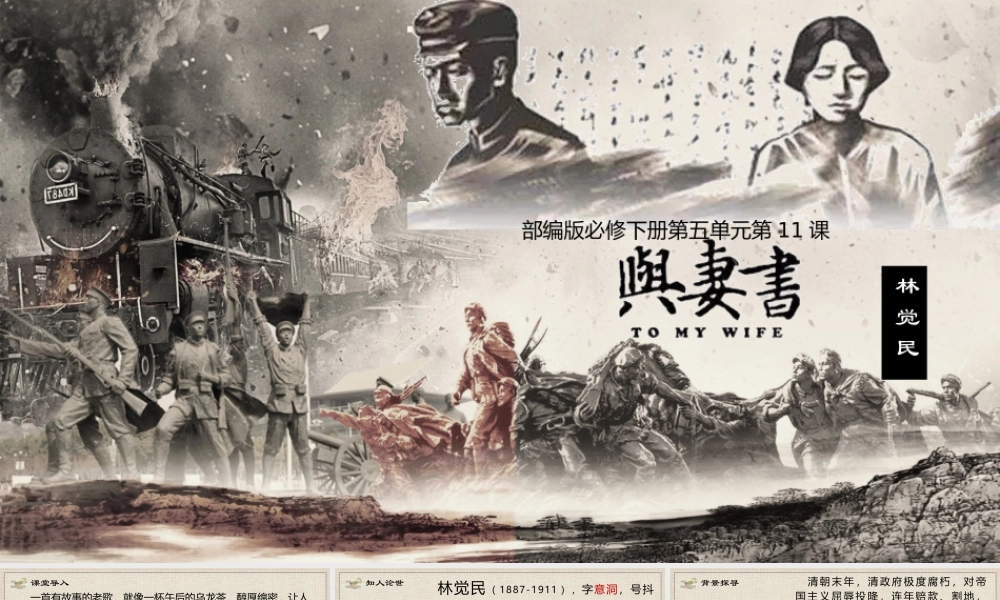 【新教材】5-11-2与妻书课件（39页PPT）-2020-2021学年高一语文部编版（2019）必修下册.pptx