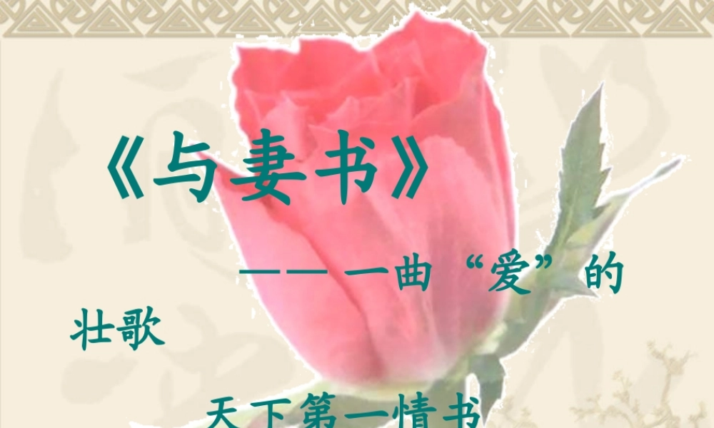 与妻书课件(共51张PPT).ppt